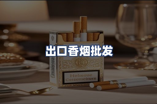 出口香烟批发