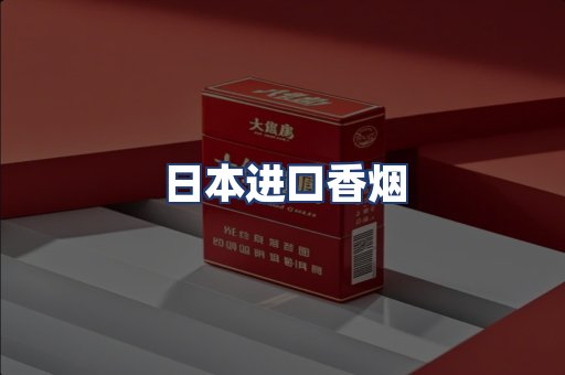 日本进口香烟